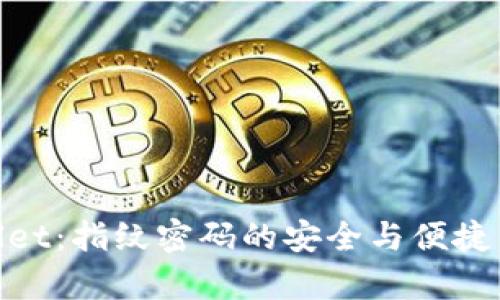 tpwallet：指纹密码的安全与便捷新选择