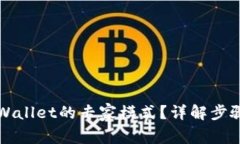 如何打开TPWallet的专家模式？详解步骤与注意事项