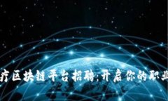 百汇医疗区块链平台招聘：开启你的职业新篇章