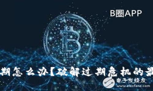 TPWallet过期怎么办？破解过期危机的最佳解决方案