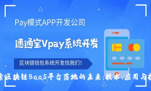 探索区块链BaaS平台落地的未来：技术、应用与挑战