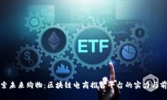 探索未来购物：区块链电商推荐平台的实力与前