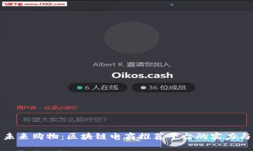 探索未来购物：区块链电商推荐平台的实力与前景