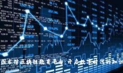 上海图书馆区块链教育平台：开启数字时代的知