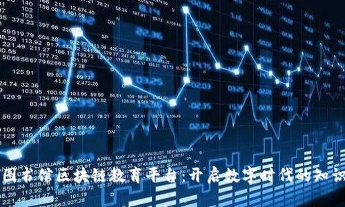 上海图书馆区块链教育平台：开启数字时代的知识之门