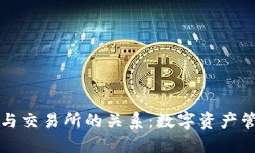 : TPWallet与交易所的关系：数字资产管理的新选择