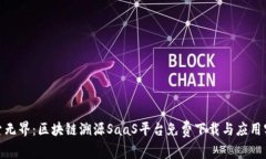 探索无界：区块链溯源SaaS平台免费下载与应用实