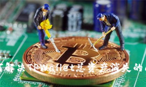 如何解决TPWallet总资产消失的问题