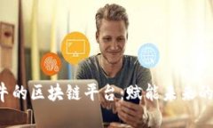  中国最牛的区块链平台：赋能未来的技术变革
