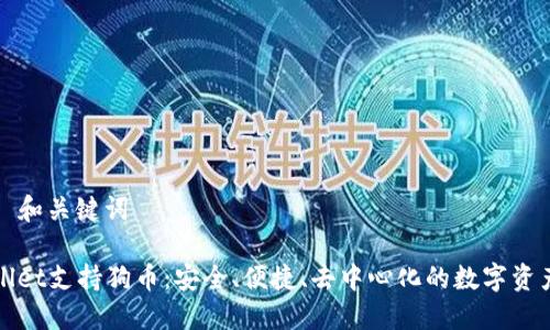 ### 和关键词

TPWallet支持狗币：安全、便捷、去中心化的数字资产管理