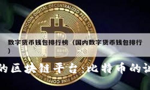 全球最早的区块链平台：比特币的诞生与发展