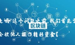 在探讨“tpwallet里的钱能被别人转走吗”这个问题