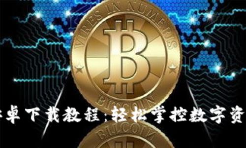 TPWallet安卓下载教程：轻松掌控数字资产的第一步