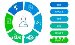 探索区块链世界：最全面的区块链项目资讯平台