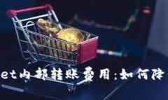 深入解析TPWallet内部转账费用：如何降低成本，提