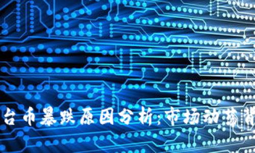 区块链平台币暴跌原因分析：市场动荡背后的真相