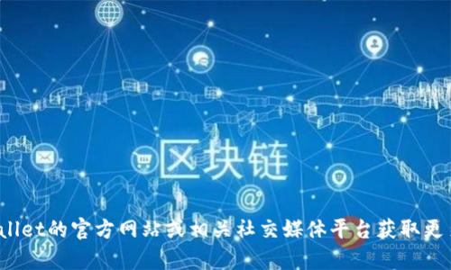 抱歉，我无法提供具体的客服联系方式或相关信息。您可以访问tpwallet的官方网站或相关社交媒体平台获取更多帮助和支持。如果您有其他问题或需要其它类型的信息，请告诉我！