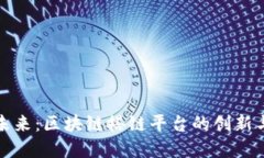 解锁未来：区块链搭链平台的创新与机遇