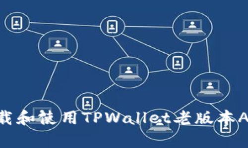 如何安全下载和使用TPWallet老版本App：完整指南