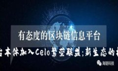 区块链平台本体加入Celo繁荣联盟：新生态的构建