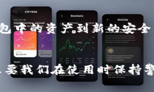 请注意：此问答为信息性内容，具体事务请参考相关官方网站和社区资源。

---

tiaoti如何便捷充值TPWallet矿工费？一步一步教你轻松操作/tiaoti

TPWallet, 矿工费, 充值/guanjianci

---

引言
在数字货币的世界中，矿工费是进行每一笔交易时不可避免的成本。在使用TPWallet这类数字货币钱包时，了解如何充值矿工费尤其重要，以确保你的交易能够及时处理。本文将详细介绍如何在TPWallet中充值矿工费，我们将从钱包的功能、充值的步骤、注意事项到常见问题进行全面解读，让你熟悉这个过程。

一、TPWallet简介
TPWallet是一个多功能的数字货币钱包，支持多种加密资产的存储和交换。它不仅安全性高，而且用户界面友好，便于新手和老手使用。TPWallet允许用户方便地发送、接收、交易和管理各种数字货币，此外，它还支持去中心化金融（DeFi）和非同质化代币（NFT）等新兴领域。

矿工费，在数字货币交易中，是矿工为处理和确认交易而收取的费用。尽管一些用户可能会认为矿工费是可选的，但实际上，合理的矿工费可以加速交易的确认速度。因此，了解如何为TPWallet充值矿工费是每位用户需要掌握的技能之一。

二、TPWallet充值矿工费的步骤
充值TPWallet的矿工费可以分为几个简单的步骤。无论你是初学者还是拥有一定经验的用户，以下步骤可帮助你顺利完成充值：

h4步骤一：下载并安装TPWallet/h4
如果你尚未下载TPWallet钱包，首先需要访问TPWallet的官方网站并根据相应的操作系统平台下载适合的版本。安装完成后，通过设定密码和创建钱包地址来完成钱包的初始化设置。确保你保存好私钥和助记词，以免丢失资产。

h4步骤二：选择充值方式/h4
进入TPWallet后，点击“钱包”界面，在这里你可以看到你的当前资产余额。这时，有需求的话可以选择直接充值矿工费。有多种充值方式，可以通过其他数字货币的转账，或是通过法币（如USDT、BTC、ETH等）进行充值，其中根据你的实际情况选择最合适的充值方式。

h4步骤三：确认转账/h4
在选择好充值方式后，输入你希望转账的矿工费金额，并确认收件地址。确保所有信息的准确无误，特别是钱包地址。如果确认没有错误，点击“发送”或“确认”，完成矿工费的充值。

h4步骤四：查看交易状态/h4
完成转账后，你可以在TPWallet的交易记录中查看交易状态。建议在一定时间后再次查看，以确认你的矿工费已成功充值。

三、关于矿工费的注意事项
在充值矿工费的过程中，有几个注意事项需要特别注意，以确保交易的安全有效：

h41. 确保地址正确性/h4
一旦你发送数字货币到错误的钱包地址，这笔交易通常是不可逆的。因此，每次确认地址的时候，请务必仔细核对，不要图省事而造成不必要的损失。

h42. 矿工费的灵活性/h4
矿工费的费用是动态的，决定于网络的繁忙程度。如果网络拥堵，矿工费可能会高于平常。因此，选择一个合适的矿工费用非常重要，过低的费用可能导致你的交易被延迟或未被确认。

h43. 定期监测交易状态/h4
在完成初步的充值后，建议定期查看交易状态，确认矿工费已被正确计入。可以在区块链浏览器上输入你的交易哈希，查看交易的处理进度。

h44. 学习市场动态/h4
作为加密货币用户，了解市场的动态变化尤为重要，特别是关于矿工费的涨跌。如果多关注相关信息，可以在选择充值时做出更明智的决策。

四、常见问题解答

h4问题一：如果矿工费没有到账怎么办？/h4
在加密货币网络中，交易处理是由矿工优先级决定的。如果你发现充值的矿工费没有到账，首先你可以查看交易记录，确认交易状态是否为“待处理”。如果交易长时间未被确认，可能是由于你设定的矿工费过低，或者网络状况不佳。通常情况下，耐心等待一段时间，交易信息将在区块链上自动更新。如果经过长时间后仍未到账，你可以尝试联系客服寻求帮助，再者，通过交易哈希再查证相关信息，以确认是否有其他异常。

h4问题二：如何选择合适的矿工费金额？/h4
选择合适的矿工费金额通常取决于当前网络中的交易量及矿工们的需求。一般来说，可通过一些区块链浏览器和相关服务平台，查看当前的矿工费建议。在高峰期，你可能需要支付更高的矿工费以确保交易及时处理；在网络不繁忙的情况下，适度的矿工费就能完成交易。可以多进行几次交易以便积累经验，逐渐找准适合自己的矿工费范围。

h4问题三： TPWallet支持哪些支付方式来充值矿工费？/h4
TPWallet支持许多主流的数字货币作为支付方式，通常包括但不限于比特币（BTC）、以太坊（ETH）、泰达币（USDT）等。此外，有些用户还可以通过银行转账或第三方支付平台将法币转换成加密货币。不过，具体的支付方式取决于用户所在的地区，并且以TPWallet官方提供的信息为准。建议经常访问官方渠道获取最新的支持支付方式的更新。

h4问题四：如果我的TPWallet被盗，我该怎么办？/h4
面对数字资产盗窃的风险，最重要的是增强自身的安全意识。首先，确保你的私钥和助记词只在安全的环境中保存，切勿随意分享给他人。其次，如果发现钱包被盗，首先要立即停止使用该钱包，并尽快转移钱包中的资产到新的安全钱包中。如果资产被成功转移，意味着盗者无法再控制你的资产。此外，可以通过报警和联系平台客服，追求进一步的帮助与保护，然而，成功追回被盗资产的概率通常较低，因此提高安全意识是根本解决之道。

结论
通过以上内容，大家对于如何充值TPWallet的矿工费用有了更清晰的认识。这个过程涉及到选择合适的充值方式、确认地址的准确性，并对当前网络状态进行监测等。虽然在数字货币的世界中存在风险，但只要我们在使用时保持警觉和细致，就能够有效降低潜在的风险，并享受数字货币带来的便捷与收益。如果你在实际操作中遇到问题，欢迎随时查看官方网站的教程或参与社区讨论，众多经验丰富的用户都能帮你解决问题。