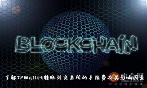 了解TPWallet转账到交易所的手续费及其影响因素