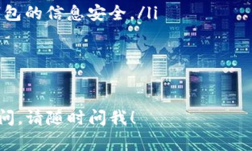 导入TP（通常指“Trust Wallet”或其他数字资产钱包）到钱包的具体方法可能因钱包的类型而不同，但一般来说，导入钱包的步骤大致相似。我将为你详细介绍如何导入钱包信息，以下是详细步骤和注意事项。

### 导入TP钱包的步骤

1. **下载钱包应用**：
   - 如果你还没有TP（比如Trust Wallet），你需要先从官方网站或应用商店下载它。请确保你下载的是官方版本，以避免假冒程序。

2. **打开应用程序**：
   - 启动安装好的TP钱包应用。

3. **选择导入钱包**：
   - 在应用首页，通常会有一个选项叫“导入钱包”或“恢复钱包”，点击这个选项。

4. **输入助记词或私钥**：
   - 根据你之前创建的钱包，你需要输入助记词（一般是12、18或24个单词）或者私钥。如果只是想导入一个已有的钱包，请确保你拥有这些信息。
   - 请务必注意：输入助记词或私钥时须确保没有外人窃取，否则会导致资产丢失。

5. **设置密码**：
   - 有些钱包在导入时会要求你设置一个新的登录密码，以保护你的钱包安全。设置一个强密码，并妥善保管。

6. **检查和确认**：
   - 导入完成后，检查你的钱包中是否能够看到你的资产余额和交易历史。如果一切正常，恭喜你成功导入了钱包。

### 注意事项

- **安全性**：确保在安全的网络条件下进行导入操作，避免在公共Wi-Fi环境下输入敏感信息。
- **备份**：常备份你的助记词和私钥，并将其保存在多处安全的地方（例如，纸质或硬件钱包），因为一旦丢失，就无法恢复钱包内的资产。
- **谨慎选择应用**：有很多伪造的钱包应用，务必选择官方来源进行下载。

### 常见问题及解答

#### 问题1：如果我丢失了助记词，该如何恢复我的钱包？

如果我丢失了助记词，该如何恢复我的钱包？

丢失助记词后，恢复钱包的可能性极低。助记词是连接用户与他们加密资产的唯一凭证，任何人都可以通过助记词完全控制相应的钱包。因此，如果忘记或丢失助记词，将无法恢复钱包中的资产。

然而，预防措施是至关重要的。你可以采取一些防线，以确保助记词的安全：

ul
li将助记词以书面的形式记录在安全的位置，避免电子存储它，以防黑客攻击。/li
li使用防火、防水、防潮的材料保存该文件。/li
li如果条件允许，备份到多个地点，并使用不同的方式存储（例如：安全箱、保险箱等）。/li
/ul

在某些情况下，钱包提供其他恢复选项，比如通过手机号或电子邮件进行验证，但这并不是普遍适用的。因此在创建钱包时，务必谨慎保管助记词以防止意外丢失。

#### 问题2：在导入钱包时为何总是提示错误？

在导入钱包时为何总是提示错误？

在尝试导入数字钱包时，出现错误提示是常见的问题，可能原因如下：

ul
listrong助记词不匹配/strong：确认输入的助记词是否正确，拼写、顺序不可有误。任何一个字母或单词的错误都会导致导入失败。/li
listrong私钥格式不正确/strong：如果是通过私钥导入，也需要确保私钥的完整性和准确性，包括字符串的长度和格式。/li
listrong钱包应用版本不合适/strong：有时候，钱包的版本与需要导入的钱包类型不兼容，建议使用最新版本的应用。/li
listrong网络问题/strong：确认设备是否连接到稳定的网络，尝试在不同的网络环境下进行导入操作。/li
/ul

如果经过检查后仍然无法解决问题，可以参考官方文档或联系钱包的客服支持，获取指导帮助。

#### 问题3：导入的钱包安全性如何保障？

导入的钱包安全性如何保障？

保障钱包安全是每个数字货币用户必须重视的事情，尤其在导入已有钱包时，以下几点十分重要：

ul
listrong使用强密码/strong：在导入钱包并设置密码时，使用复杂且不容易被猜测的密码，可以使用字母、数字和特殊符号结合的方式，使密码更强大。/li
listrong启用双重验证/strong：若钱包支持双重验证功能，请务必开启。即使有人获得了你的密码，没有二次验证，依然无法访问。/li
listrong及时更新软件/strong：保持你的钱包软件与操作系统的最新版本，能有效防范安全漏洞和攻击。/li
listrong避免和不明链接交互/strong：在收到任何来自不明来源的链接或邮件时，避免随意点击，特别是涉及需输入个人信息的链接。/li
/ul

还可以考虑使用硬件钱包进行长期安全存储，尤其对于较大数量的资产，硬件钱包提供了比软件钱包更高的安全性。

#### 问题4：如果有多个钱包，我该如何管理？

如果有多个钱包，我该如何管理？

在数字资产投资中，许多人会选择开启多个钱包来管理不同的资产，这样做有以下好处：

ul
listrong资产分散/strong：通过将资产分散存储在多个钱包中，可以降低单一钱包被盗或丢失时的风险。/li
listrong灵活管理/strong：不同的钱包可以用于不同的交易和用途，比如一个用于频繁交易，另一个用于长期存储。/li
/ul

但是，管理多个钱包也是一项挑战，以下是一些管理建议：

ul
listrong制定策略/strong：明确每个钱包的用途，例如，哪个钱包用于日常交易，哪个钱包用于长线投资。/li
listrong记录信息/strong：使用密码管理软件来帮助记忆和管理各钱包的助记词与密码，确保信息安全。/li
listrong定期检查/strong：定期检查每个钱包中的资产状况和交易历史，确保其安全状态。/li
listrong保持安全软件更新/strong：确保设备上的防病毒软件及防火墙常开，保护其他钱包的信息安全。/li
/ul

最后，建议定期评估和调整你的钱包策略，确保可以有效应对市场变化和安全需求。

以上是关于如何导入TP钱包及相关问题的详细介绍，希望对你有所帮助！如果还有其他疑问，请随时问我！