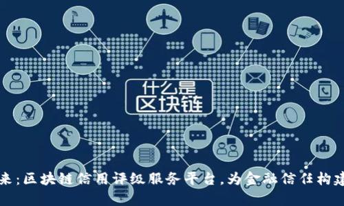 开启未来：区块链信用评级服务平台，为金融信任构建新基石