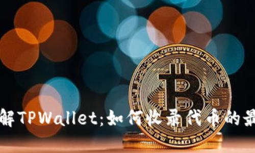 全面了解TPWallet：如何收录代币的最佳实践