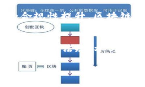 关于“成都buk区块链平台关闭没有”的问题，现在来看这方面的信息并不十分明确。如果“buk”是指某个特定的区块链项目或平台，则必须依据该项目的最新动态来判断其运营状态。以下是一些可能涉及的内容和问题：

区块链行业概述
首先，我们需要了解区块链行业的发展现状。区块链作为一种去中心化的分布式账本技术，自诞生以来便引起了广泛关注。无论是比特币、以太坊，还是其他各种去中心化的协议和应用程序，区块链都为金融、供应链、医疗等领域带来了颠覆性的变化。然而，随着行业的快速发展，许多项目的质量和可持续性良莠不齐，市场存在一定的泡沫。

BUK区块链平台简介
假设“BUK”平台是一个具体的区块链项目，它可能涉及到数字资产交易、智能合约、去中心化金融（DeFi）等领域。目前我们需要通过官方网站、社区讨论、新闻报道等多种渠道去确认其运营状态。

平台可能关闭的原因分析
如果BUK平台真的关闭，可能原因包括市场环境变化、资金链断裂、监管政策压力以及用户信心下降等。近年来，许多项目因为缺乏合规性、缺少用户基础或遭遇安全问题而被迫关闭或转型。对于用户而言，提前做好相关的风险评估和资产配置显得尤为重要。

投资者如何应对区块链市场的不确定性
投资者对于区块链项目的选择需慎重，了解项目背景、团队实力及技术方案是重要的一环。同时，保持对市场变动的敏感性，及时调整投资策略，以保护自己的资产安全。此外，关注项目的社区反馈及开发动态，可以帮助判断其未来发展潜力。

总结与建议
无论“BUK”区块链平台目前的状态如何，作为用户和投资者，了解行业动态，谨慎投资总是明智之举。也许后续的官方公告和第三方分析报告会给出更清晰的方向。在此我们不妨保持关注，及时获取更多的信息，做出明智的投资决策。

可能相关的问题

问题一：区块链项目关闭后，用户的数字资产该如何处置？
当一个区块链项目关闭时，针对用户的数字资产，首先需要了解资产的存储和管理方式。如果资产存储在平台的内部钱包中，用户很可能会面临无法提取资产的风险；如果用户在个人钱包中持有资产，则可以根据市场情况选择合理的交易时机进行流通。无论如何，及时了解关闭原因和后续安排，保护个人资产安全是第一位的。

问题二：如何判断一个区块链项目的长期价值？
判断一个区块链项目的长期价值不仅要关注其技术层面的创新，还需考量项目所解决的问题的实际需求。团队的背景、市场接受度、竞争对手等都是考量因素。良好的社区和透明的沟通机制通常意味着项目的可信度较高。此外，行业中的工具和数据分析平台可以提供一定的参考数据。

问题三：区块链技术未来的发展趋势是什么？
区块链技术的未来发展潜力依然巨大，尤其是在去中心化金融、NFT（非同质化代币）、供应链管理和身份验证等领域的应用不断拓展。随着技术的成熟和行业的合规性提升，区块链有望成为未来商业运营的重要基础设施。在推动数字经济发展和提高交易透明度等方面，区块链的优势会愈发明显。

问题四：普通投资者如何安全参与区块链投资？
对于普通投资者而言，参与区块链投资需要有效的风险控制及知识储备。选择知名度高、一致性好的平台，分散投资和设定止损点都是有效的方法。此外，了解行业法律法规，参与正规知识培训也有助于提高投资安全性。审慎评估风险以及避免在市场情绪高涨时盲目跟风是最后的建议。

希望以上的内容能为你提供一些关于“BUK区块链平台”以及区块链行业的有用信息。如果需要更深入的探讨或进一步的信息，请详细说明。