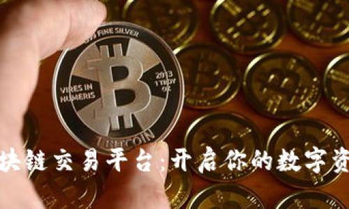 三合区块链交易平台：开启你的数字资产之旅