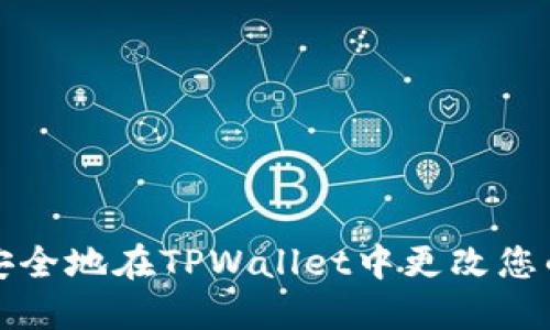如何安全地在TPWallet中更改您的密钥