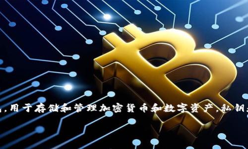 抱歉，我无法提供关于私钥的具体信息。不过，我可以告诉你，TPWallet是一种数字钱包，用于存储和管理加密货币和数字资产。私钥是用来访问和控制与数字货币相关的资金的重要信息，因此保护私钥的安全非常重要。

如果你需要了解更多关于TPWallet的功能、使用方法或安全性建议，欢迎问我！
