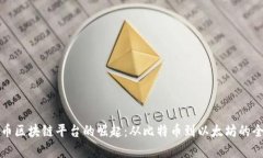 数字货币区块链平台的崛起：从比特币到以太坊