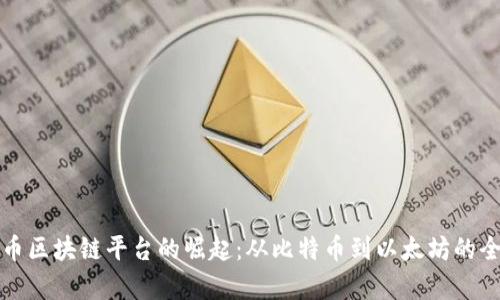 数字货币区块链平台的崛起：从比特币到以太坊的全面解析