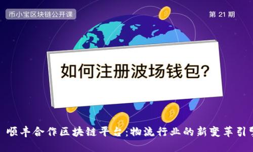 : 顺丰合作区块链平台：物流行业的新变革引擎