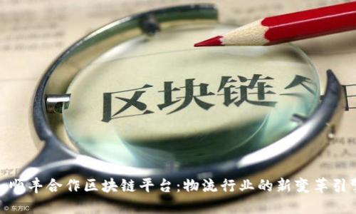 : 顺丰合作区块链平台：物流行业的新变革引擎