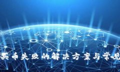 tpwallet买币失败的解决方案与常见问题汇总