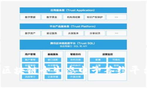 打破信任壁垒：区块链全生态电子签约平台的愿景与未来