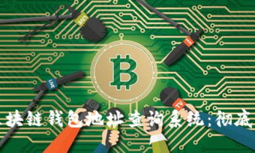 便捷安全的区块链钱包地址查询系统：彻底掌握数字资产