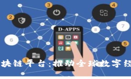 多语言区块链平台：推动全球数字经济的未来