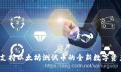 TPWallet：支持以太坊测试币的全新数字资产管理工