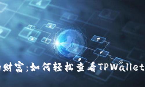 全面掌握你的财富：如何轻松查看TPWallet里的所有资产