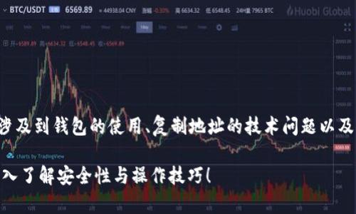 这是一个与区块链和数字货币相关的问题，可能涉及到钱包的使用、复制地址的技术问题以及用户的操作习惯等。以下是对该问题的详细探讨。

如何解决无法复制TPWallet地址的问题？一起深入了解安全性与操作技巧！