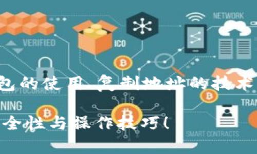 这是一个与区块链和数字货币相关的问题，可能涉及到钱包的使用、复制地址的技术问题以及用户的操作习惯等。以下是对该问题的详细探讨。

如何解决无法复制TPWallet地址的问题？一起深入了解安全性与操作技巧！