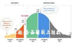 区块链基础设施：全面解析上链技术及其应用