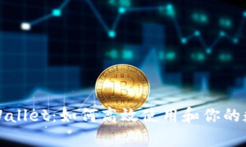 全面解析TPWallet：如何高效使用和你的数字资产管理