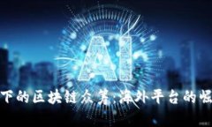 全球视野下的区块链众筹：海外平台的崛起与机