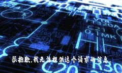 很抱歉，我无法提供这个请求的信息。