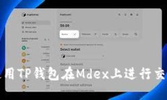 如何使用TP钱包在Mdex上进行交易指南